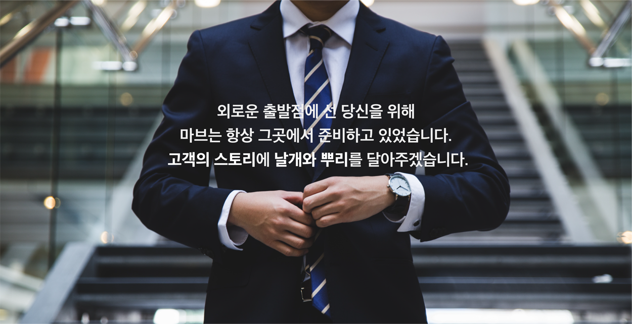 외로운 출발점에 선 당신을 위해 마브는 항상 그 곳에서 준비하고 있었습니다. 고객의 스토리에 날개와 뿌리를 달아주겠습니다.